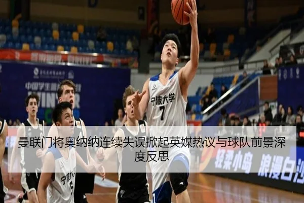 曼联门将奥纳纳连续失误掀起英媒热议与球队前景深度反思